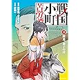 戦国小町苦労譚 躍進、静子の村(3) (アース・スターコミックス)