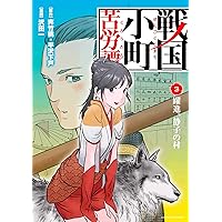 戦国小町苦労譚 躍進、静子の村(3) (アース・スターコミックス