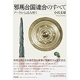 邪馬台国連合のすべて　データから読み解く