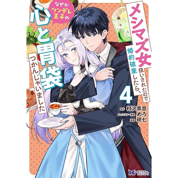 メシマズ女扱いされたので婚約破棄したら、なぜかツンデレ王子の心と