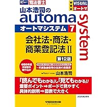 司法書士 山本浩司のautoma system 商業登記法 記述式 第12版 [最新の