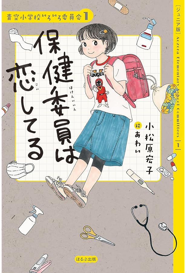 Amazon.co.jp: 【ジュニア版】青空小学校いろいろ委員会(8冊セット