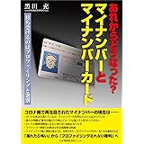 あれからどうなった? マイナンバーとマイナンバーカード 待ち受けるのはプロファイリングと選別