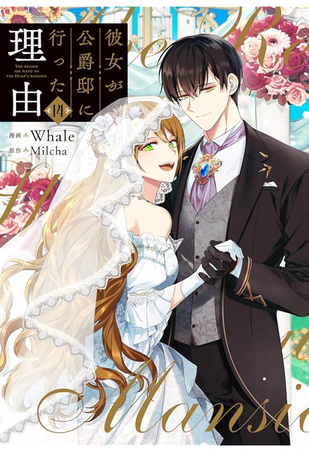 Amazon.co.jp: 彼女が公爵邸に行った理由 12 (フロース コミック