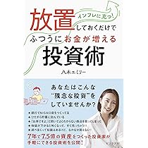 元証券ウーマンが不動産投資で7億円 | 八木エミリー |本 | 通販 | Amazon