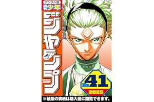 週刊少年ジャンプ 2025年41号