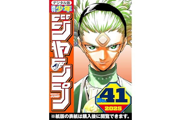 週刊少年ジャンプ 2025年41号