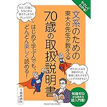 Amazon.co.jp: やさしくわかる！ 文系のための東大の先生が教える 70歳
