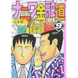 ナニワ金融道(9) (講談社漫画文庫)