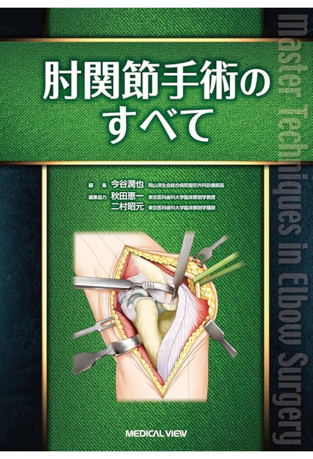 手・肘の外科 診断と治療のすべて 岩崎倫政 手・肘の外科 診断と治療のすべて | 岩崎 倫政 |本 | 通販 | Amazon