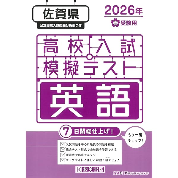 高校入試模擬テスト 社会 佐賀県 2026年春受験用 | 教英出版 |本