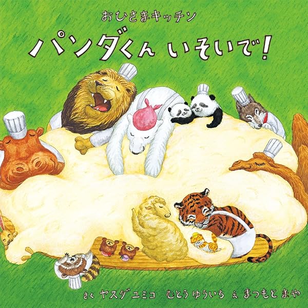 おひさまキッチン パンダくん プレゼントのもりへ | ヤスダ ユミコ