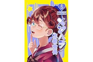 メンヘラ生徒会長5