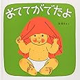 おててがでたよ―くつくつあるけのほん2 (福音館 あかちゃんの絵本)