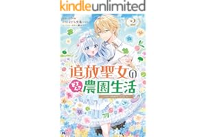 追放聖女のどろんこ農園生活～いつのまにか隣国を救ってしまいました～（コミック） ： 2 (モンスターコミックスｆ)