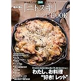 塩山舞の「ニトスキ」レシピBOOK (三才ムック vol.853)