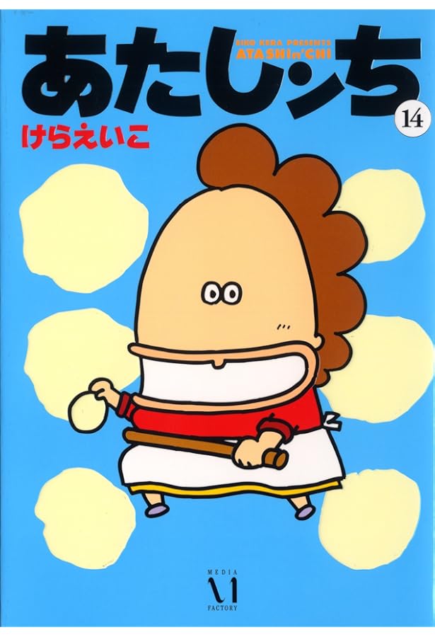 Amazon.co.jp: あたしンち 16 : けら えいこ: 本