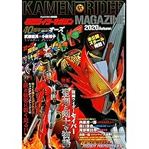 テレビマガジン特別編集 仮面ライダーマガジン 2020 Autumn (講談社