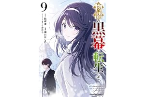 物語の黒幕に転生して (9) (角川コミックス・エース)