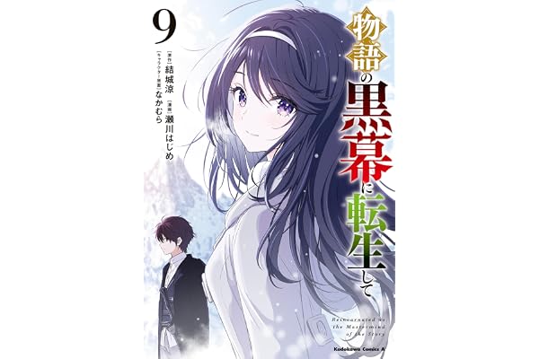 物語の黒幕に転生して　（９） (角川コミックス・エース)