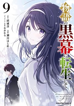 物語の黒幕に転生して　（９）の表紙