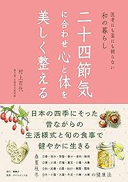 二十四節気に合わせ心と体を美しく整える――医者にも薬にも頼らない和の暮らし