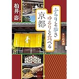 ふらりと歩き　ゆるりと食べる京都 (知恵の森文庫 tか 0-0)