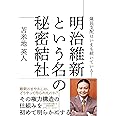 明治維新という名の秘密結社