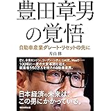 豊田章男の覚悟 自動車産業グレート・リセットの先に