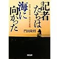 記者たちは海に向かった 津波と放射能と福島民友新聞 (角川文庫)