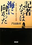 記者たちは海に向かった 津波と放射能と福島民友新聞 (角川文庫)