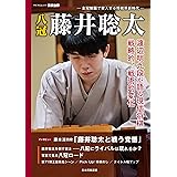 八冠 藤井聡太　全冠制覇で突入する将棋界新時代 (マイナビムック)