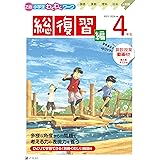 Ｚ会小学生わくわくワーク　2023・2024年度用　４年生総復習編