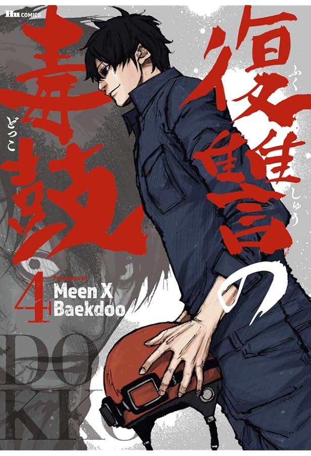 Amazon.co.jp: 復讐の毒鼓 6 (ヒューコミックス) : Meen X