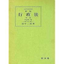 新版行政法〈上巻〉 (1974年) (法律学講座双書) 行政法 上巻 新版 全訂第2版 (法律学講座双書) | 田中 二郎 |本 | 通販