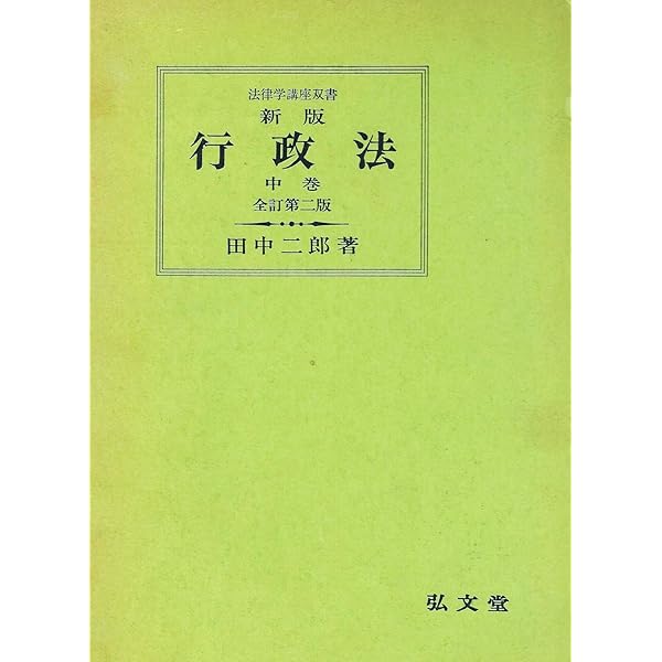 行政法 上巻 新版 全訂第2版 (法律学講座双書) | 田中 二郎 |本 | 通販