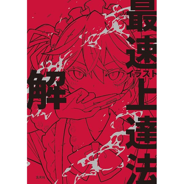 Amazon.co.jp: イラスト最速上達法 eBook : さいとうなおき: Kindleストア