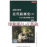 カラー版 - 近代絵画史(上) 増補版 - ロマン主義、印象派、ゴッホ (中公新書 385)