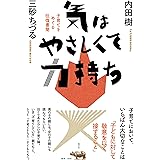 気はやさしくて力持ち　子育てをめぐる往復書簡