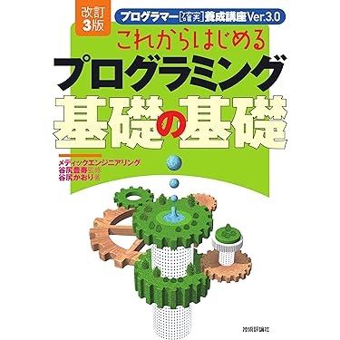 プログラミング　参考書 Amazon.co.jp: 知識ゼロから楽しく学べる！ PLCプログラミング