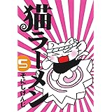 猫ラーメン 5 (BLADEコミックス)
