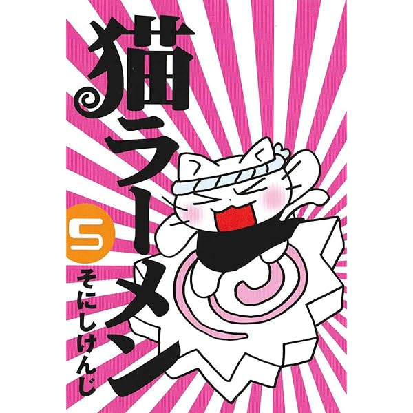 猫ラーメン 6 (BLADEコミックス) | そにしけんじ |本 | 通販 | Amazon