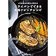 パリ在住の料理人が教える フライパンでできる本格フレンチレシピ