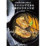 パリ在住の料理人が教える フライパンでできる本格フレンチレシピ