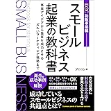 スモールビジネス起業の教科書_D2C物販編: 事業アイデアから集客を成功させるズルいマーケティング戦略まで