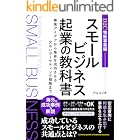 スモールビジネス起業の教科書_D2C物販編: 事業アイデアから集客を成功させるズルいマーケティング戦略まで
