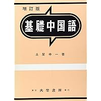 中古　中国語四週間　金丸邦三　著　語学学習　本 中国語四週間 | 金丸 邦三 |本 | 通販 | Amazon