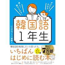ゼロからわかる！ 楽しく続けられる！ 韓国語1年生 | ハングルノート