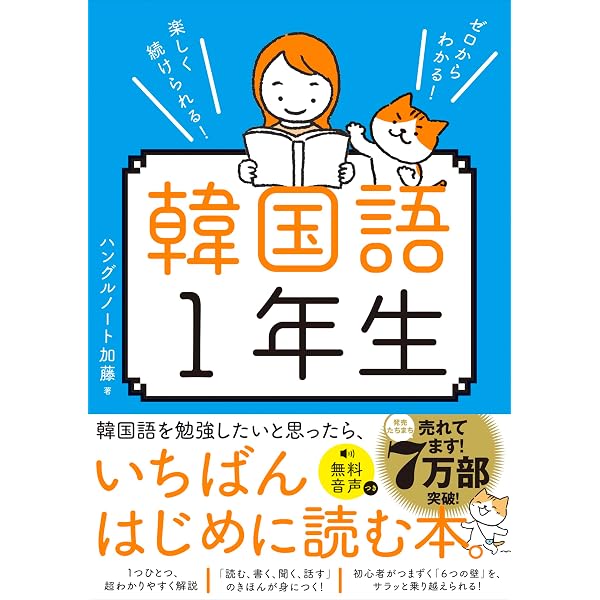 CD付き オールカラー 基礎からレッスンはじめての韓国語 | ちょん・ひ
