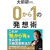「0から1」の発想術